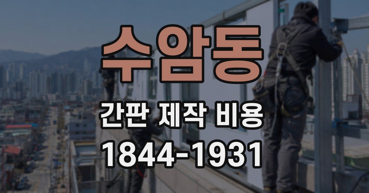 수암동 간판 제작 비용