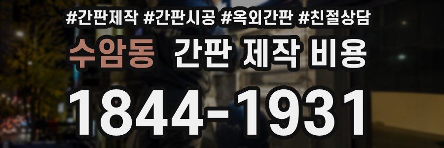 수암동 간판 제작 비용
