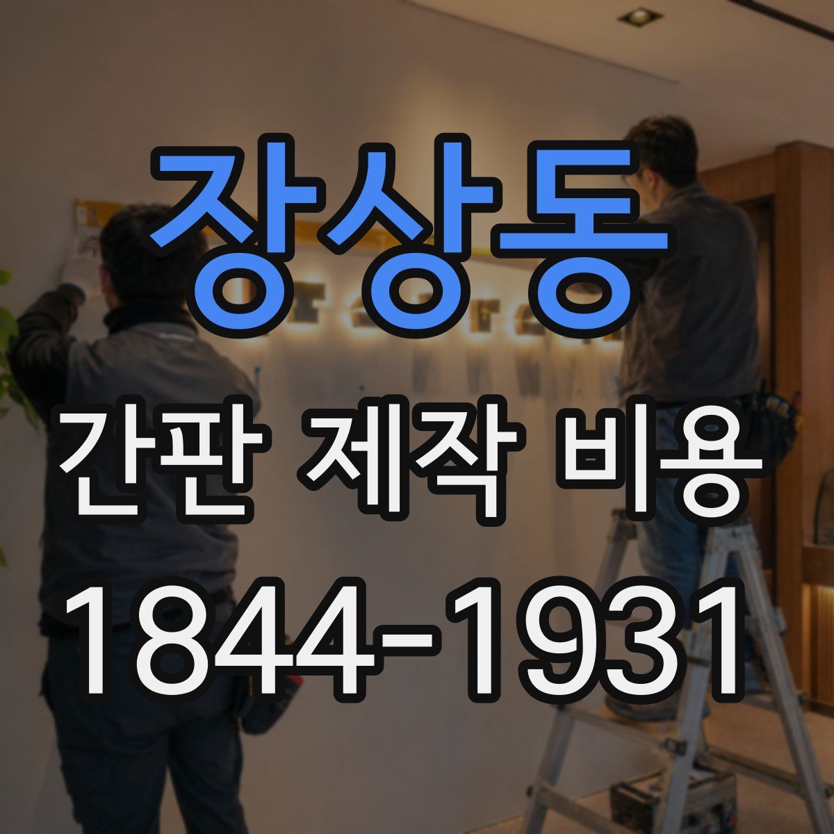 장상동 간판 제작 비용