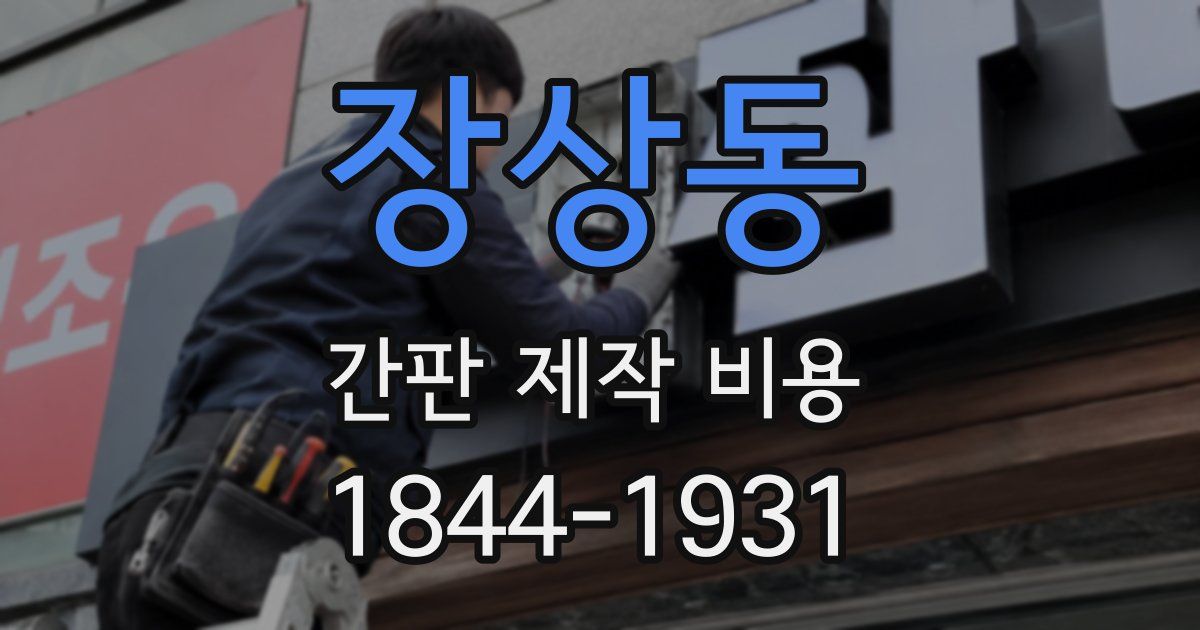 장상동 간판 제작 비용