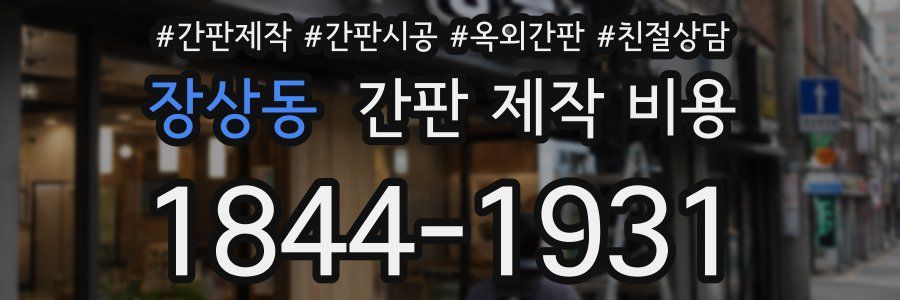장상동 간판 제작 비용