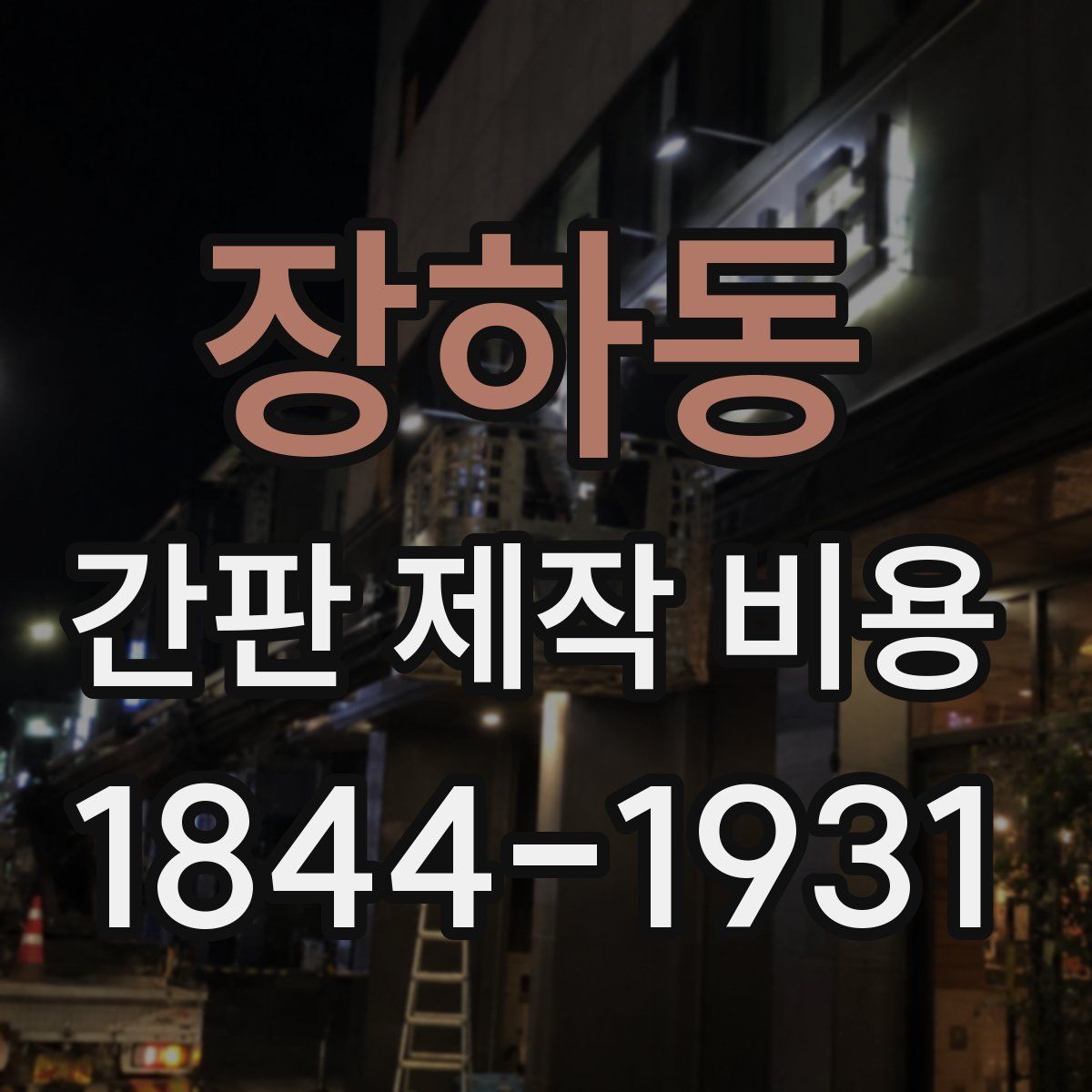 장하동 간판 제작 비용