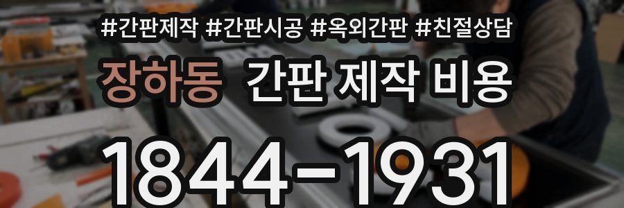 장하동 간판 제작 비용
