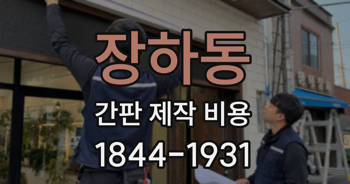 장하동 간판 제작 비용