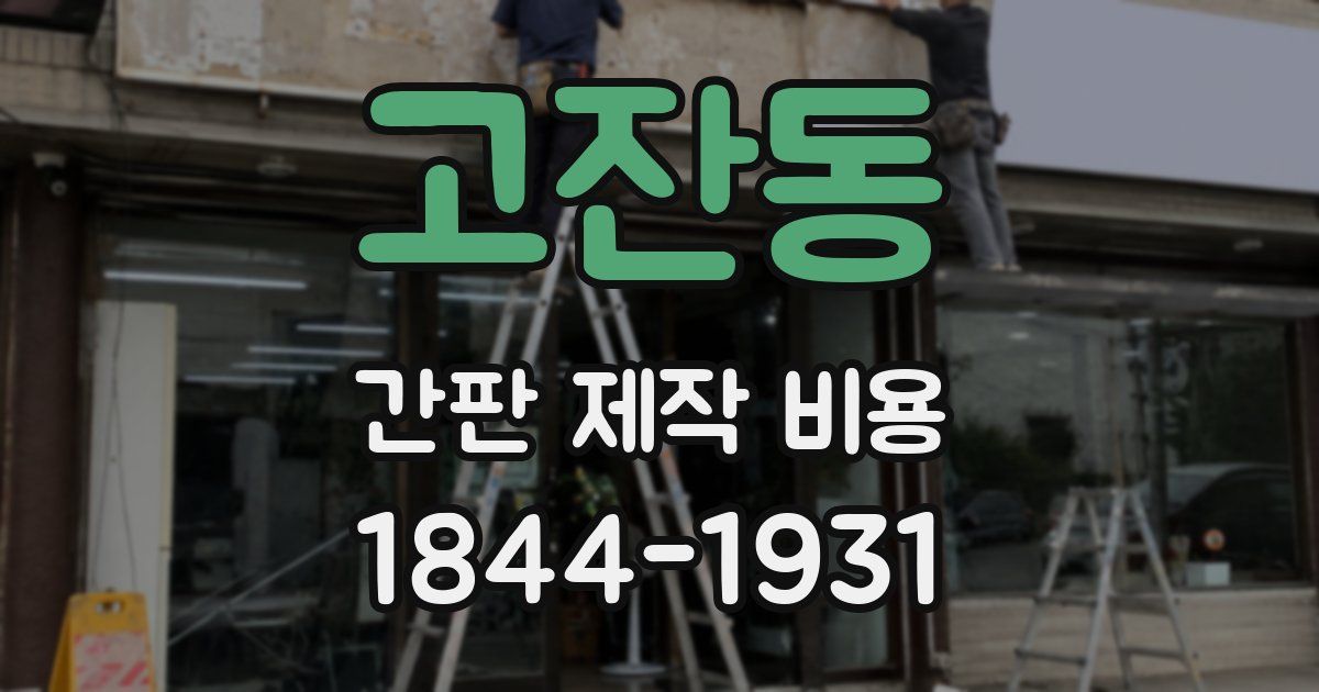 고잔동 간판 제작 비용