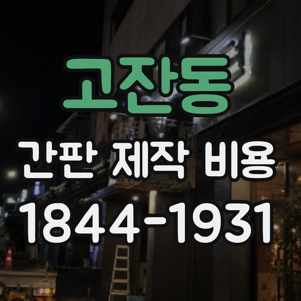 고잔동 간판 제작 비용