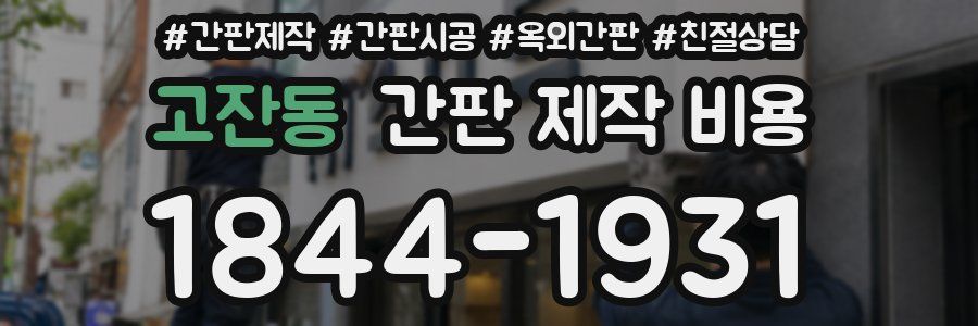 고잔동 간판 제작 비용