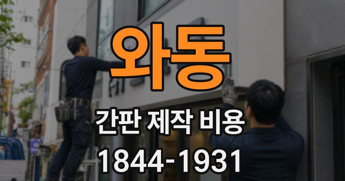 와동 간판 제작 비용