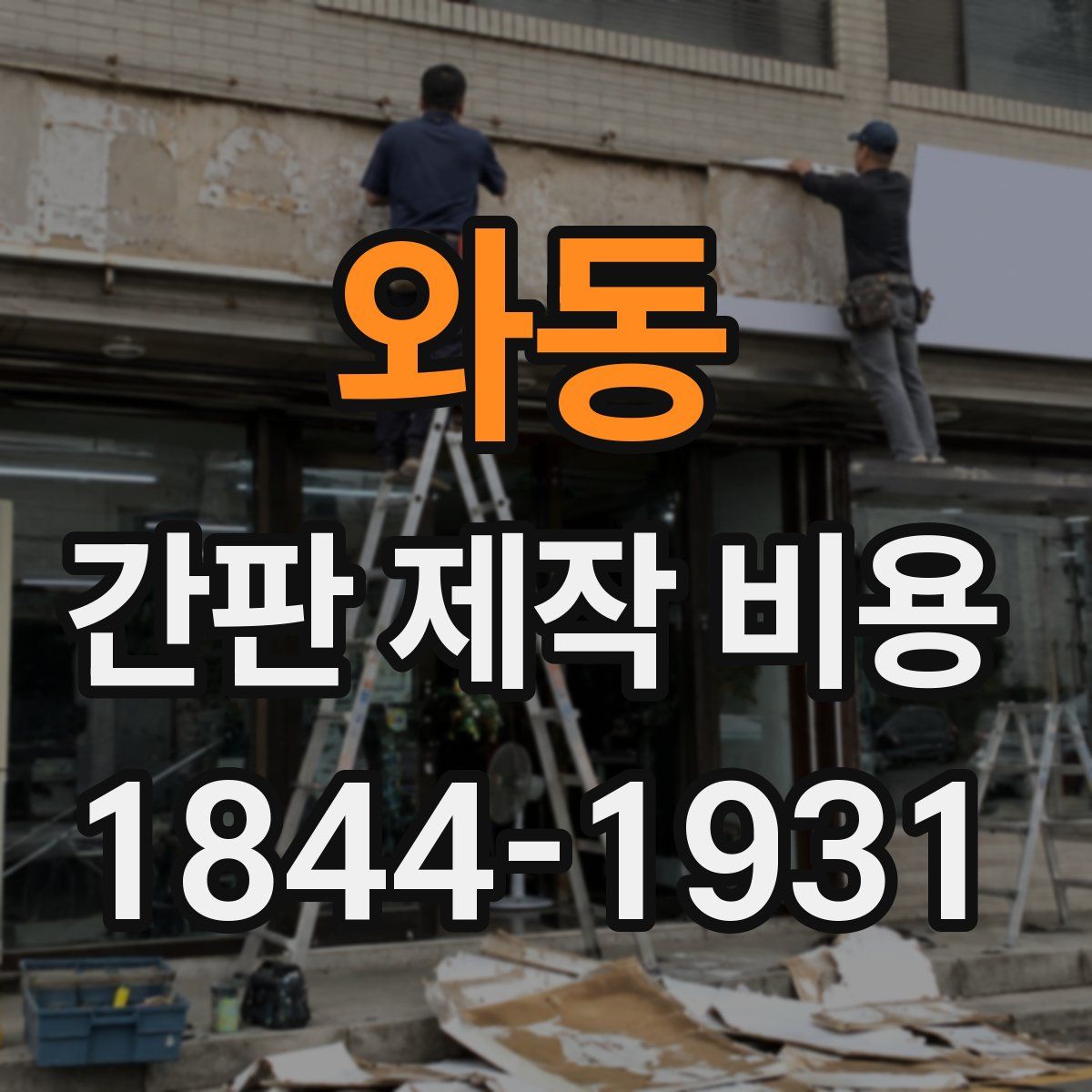 와동 간판 제작 비용