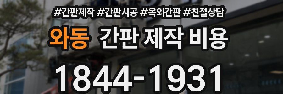 와동 간판 제작 비용