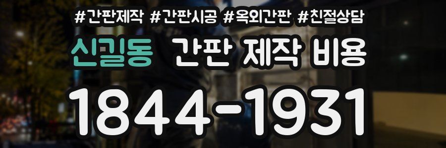 신길동 간판 제작 비용