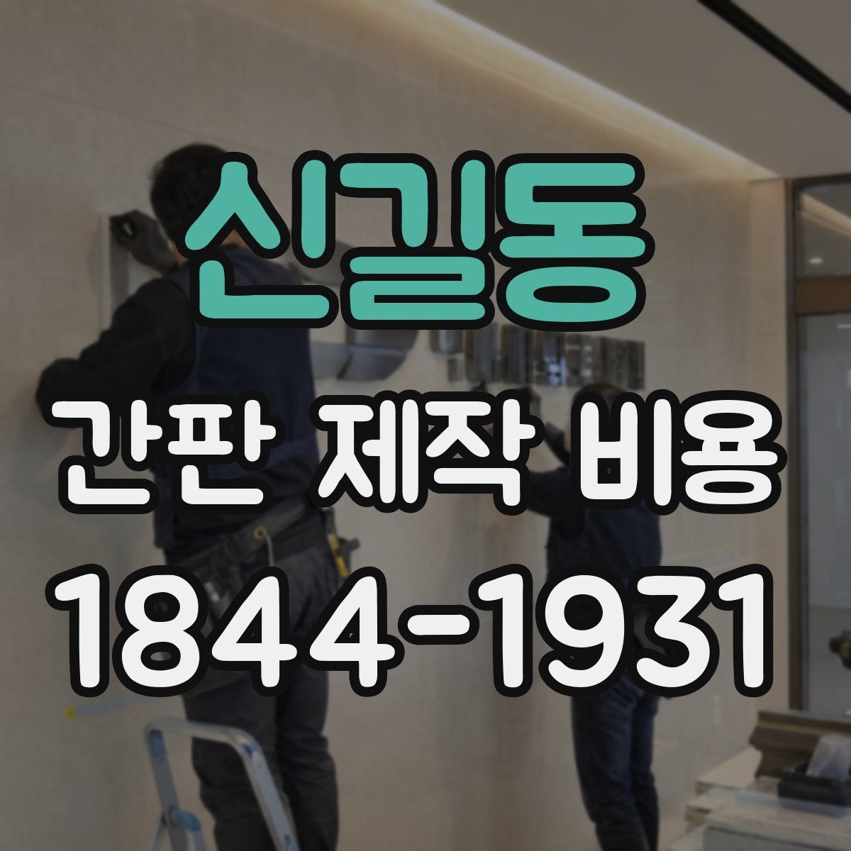 신길동 간판 제작 비용