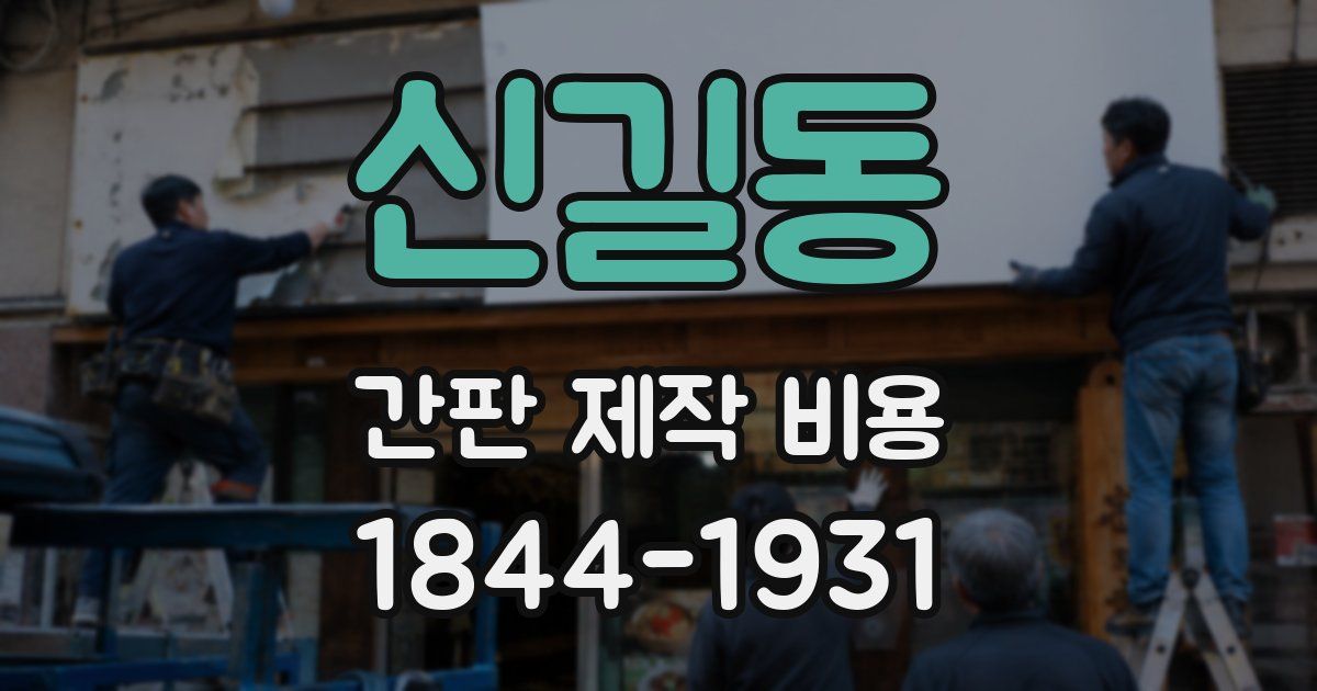 신길동 간판 제작 비용