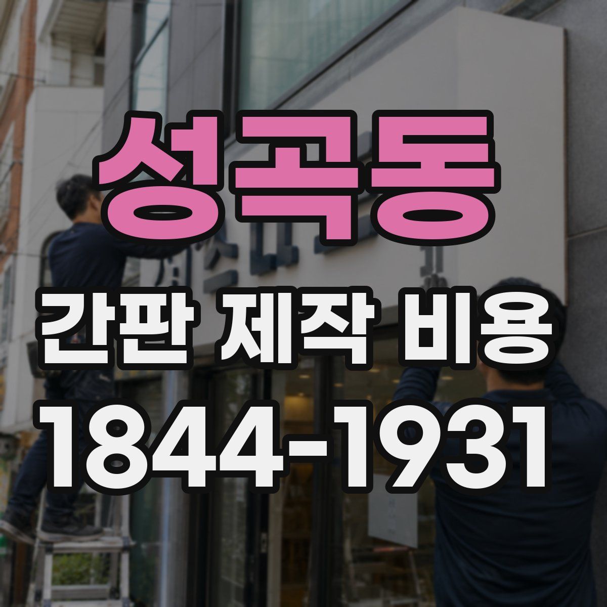 성곡동 간판 제작 비용