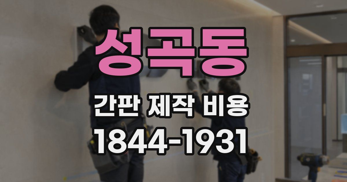 성곡동 간판 제작 비용
