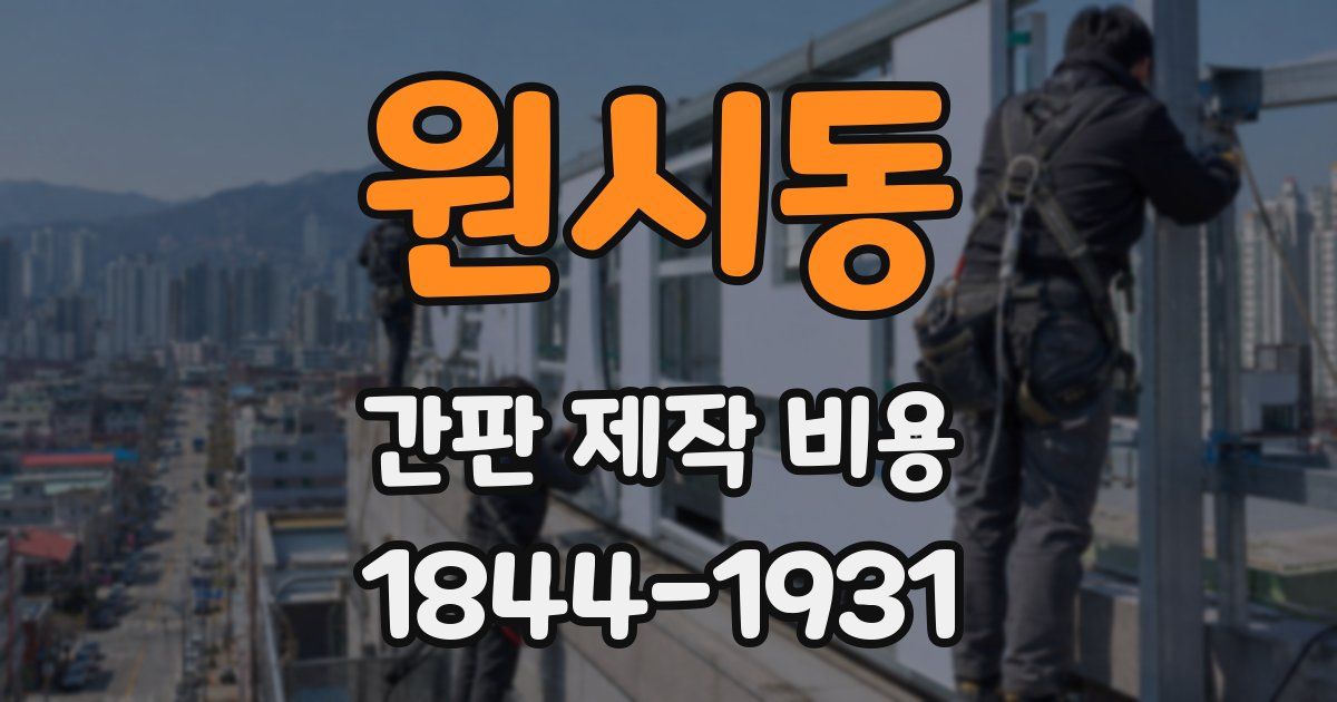 원시동 간판 제작 비용