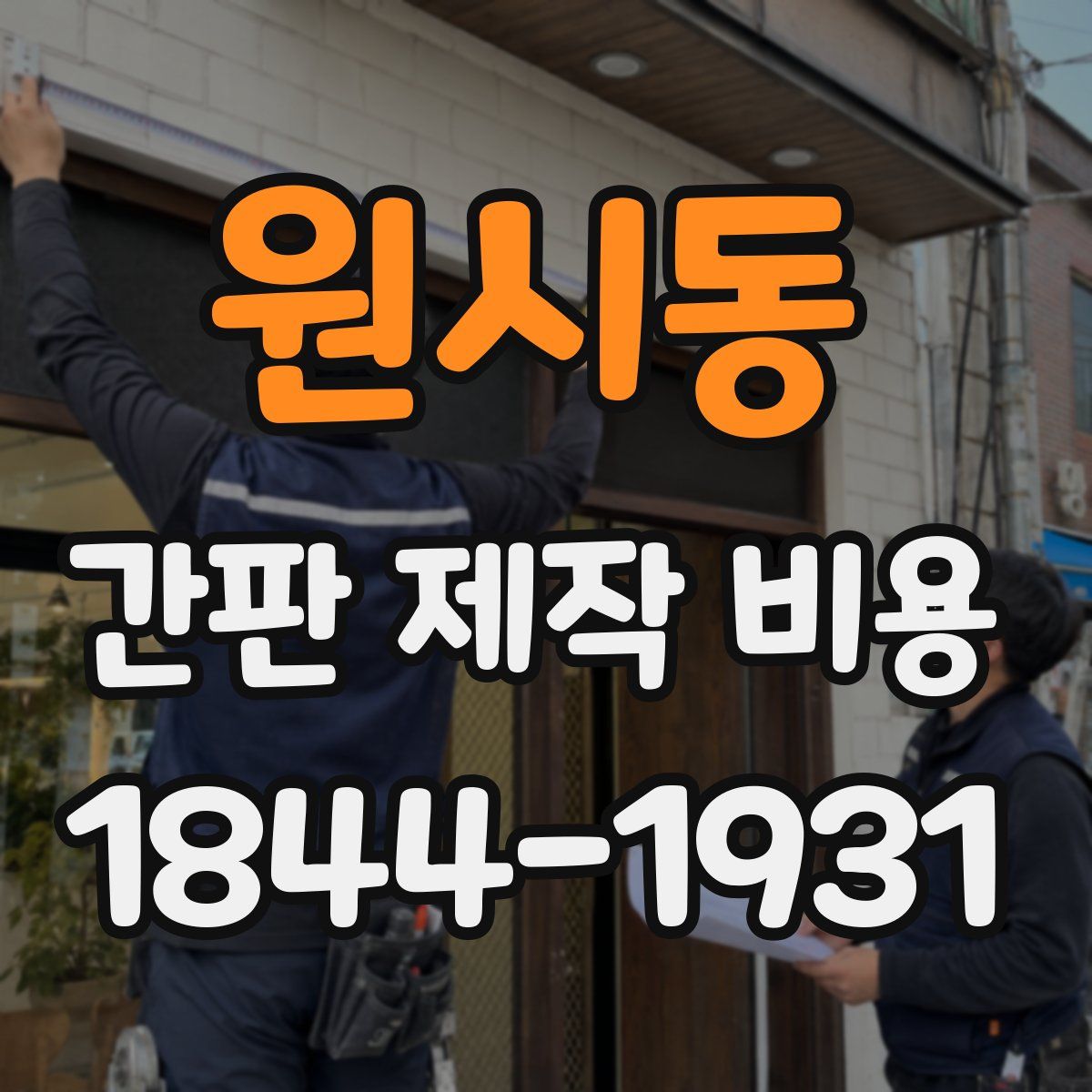 원시동 간판 제작 비용