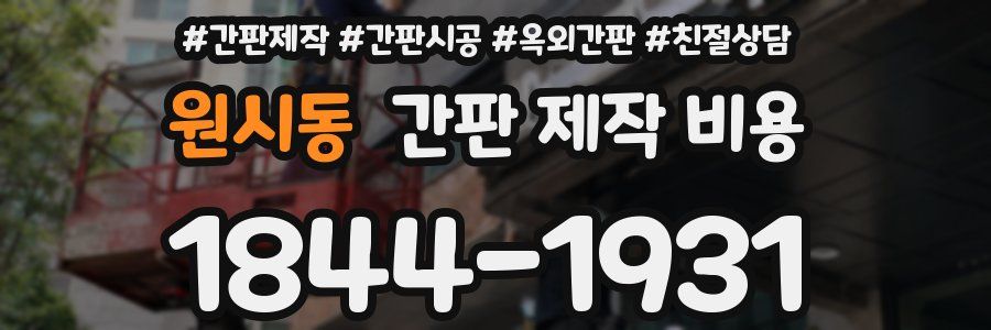 원시동 간판 제작 비용