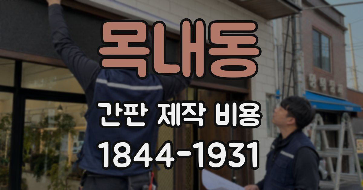 목내동 간판 제작 비용