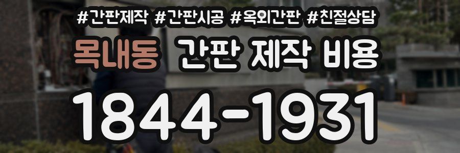 목내동 간판 제작 비용