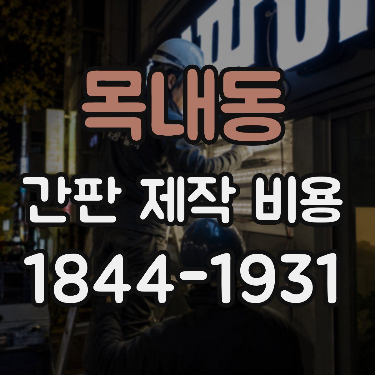 목내동 간판 제작 비용