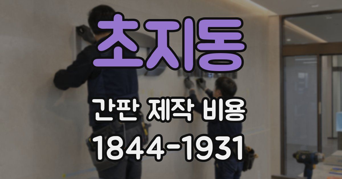 초지동 간판 제작 비용