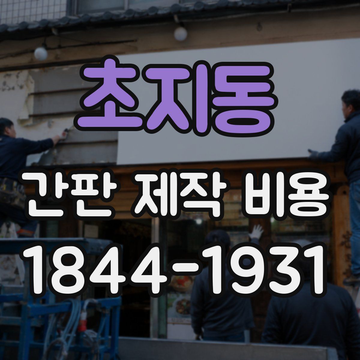 초지동 간판 제작 비용