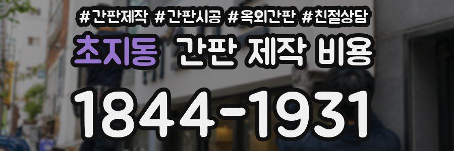 초지동 간판 제작 비용