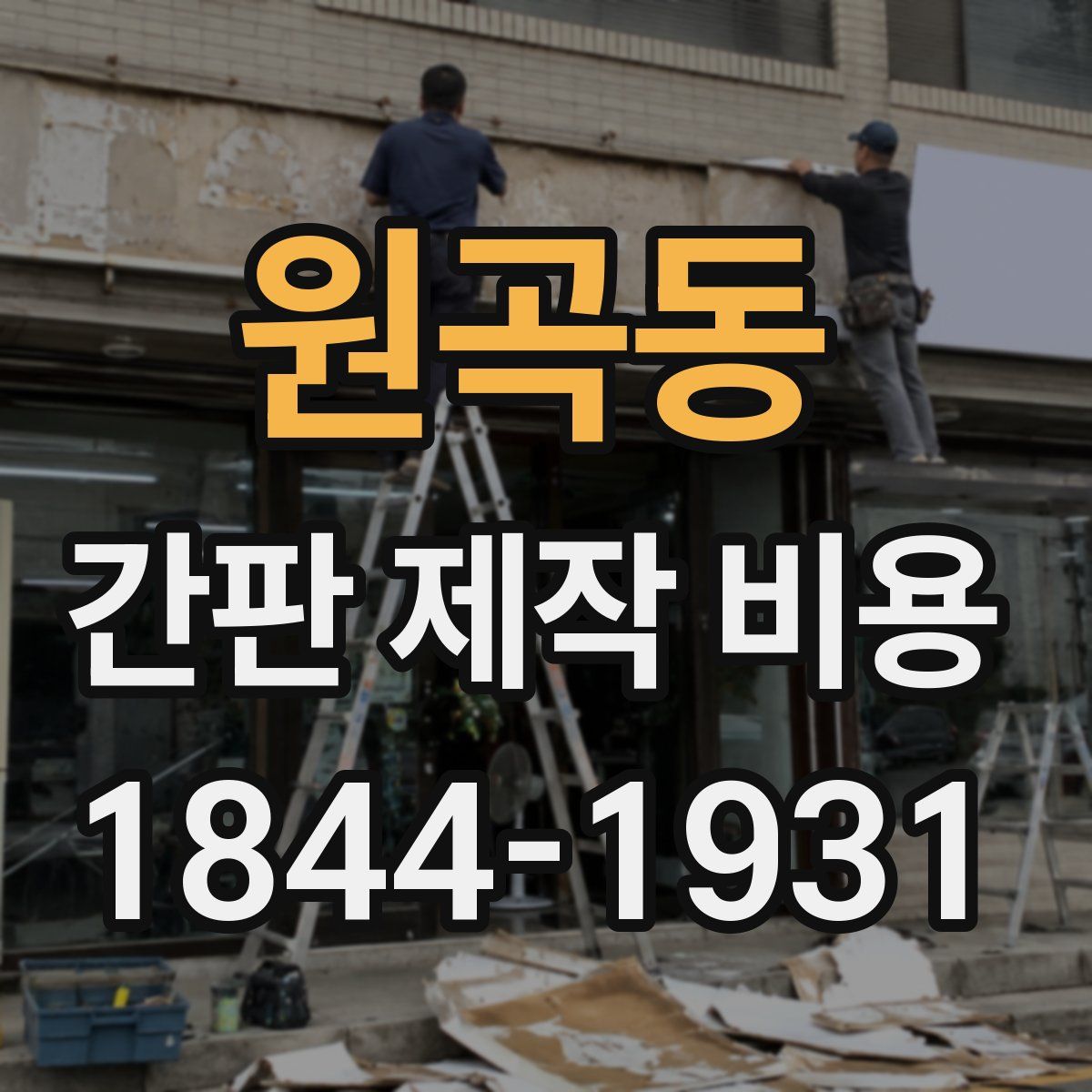 원곡동 간판 제작 비용