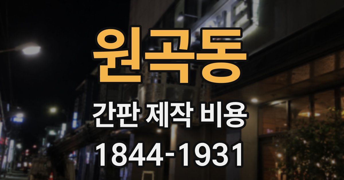 원곡동 간판 제작 비용