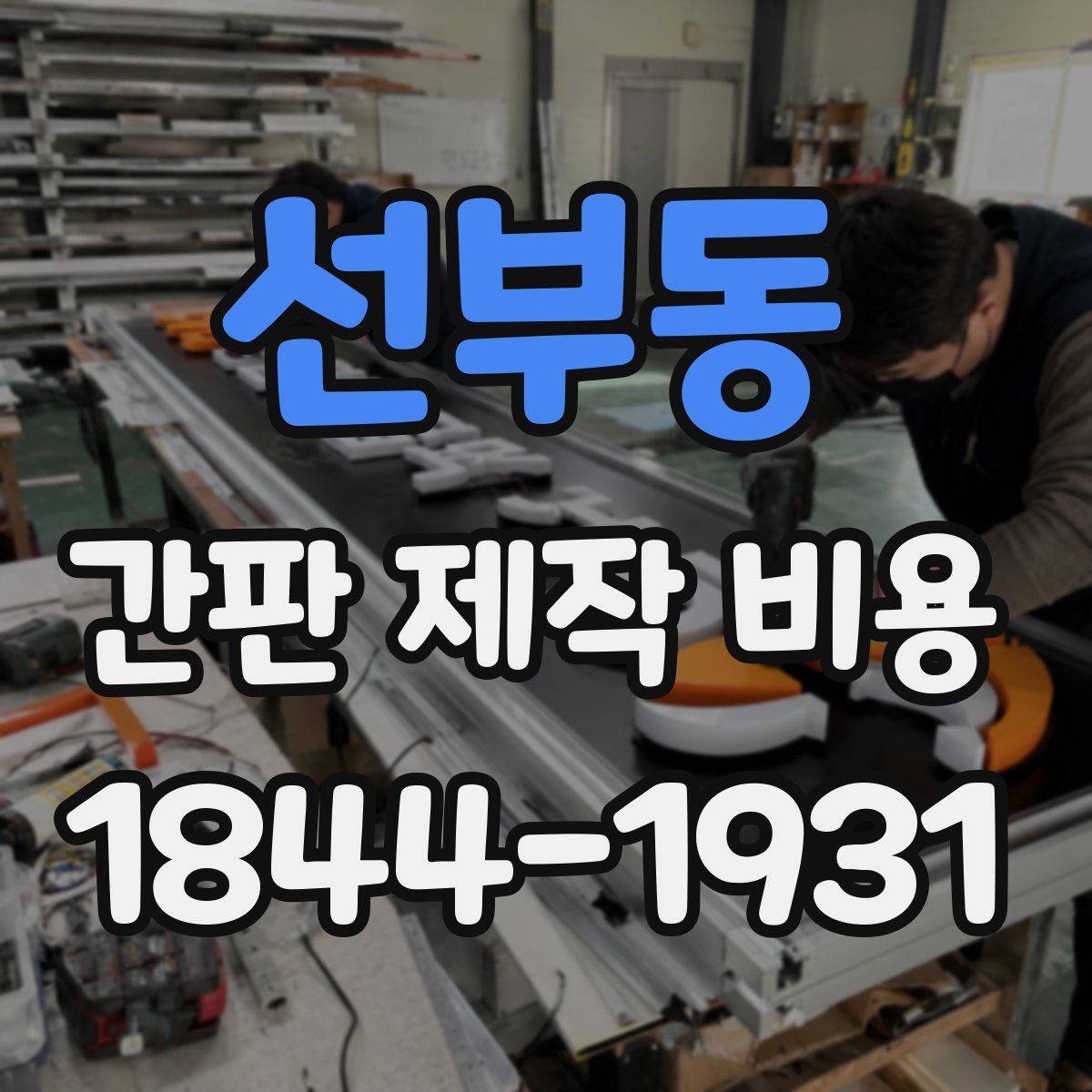 선부동 간판 제작 비용