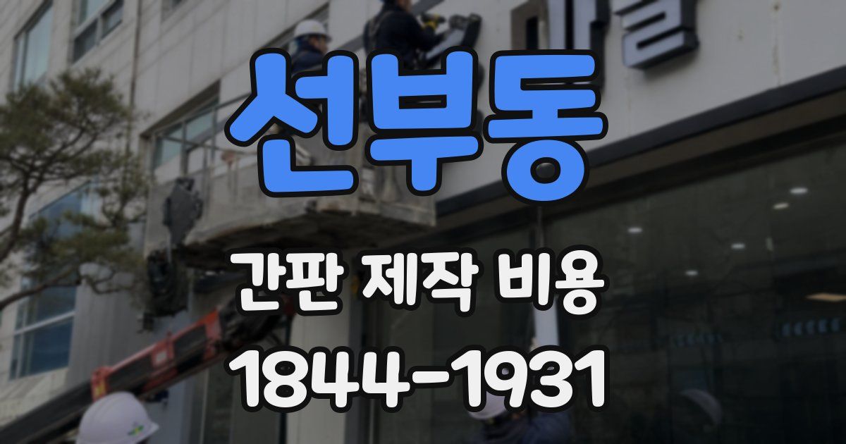 선부동 간판 제작 비용