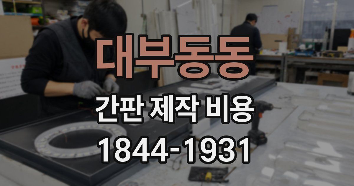 대부동동 간판 제작 비용