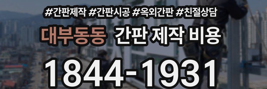 대부동동 간판 제작 비용