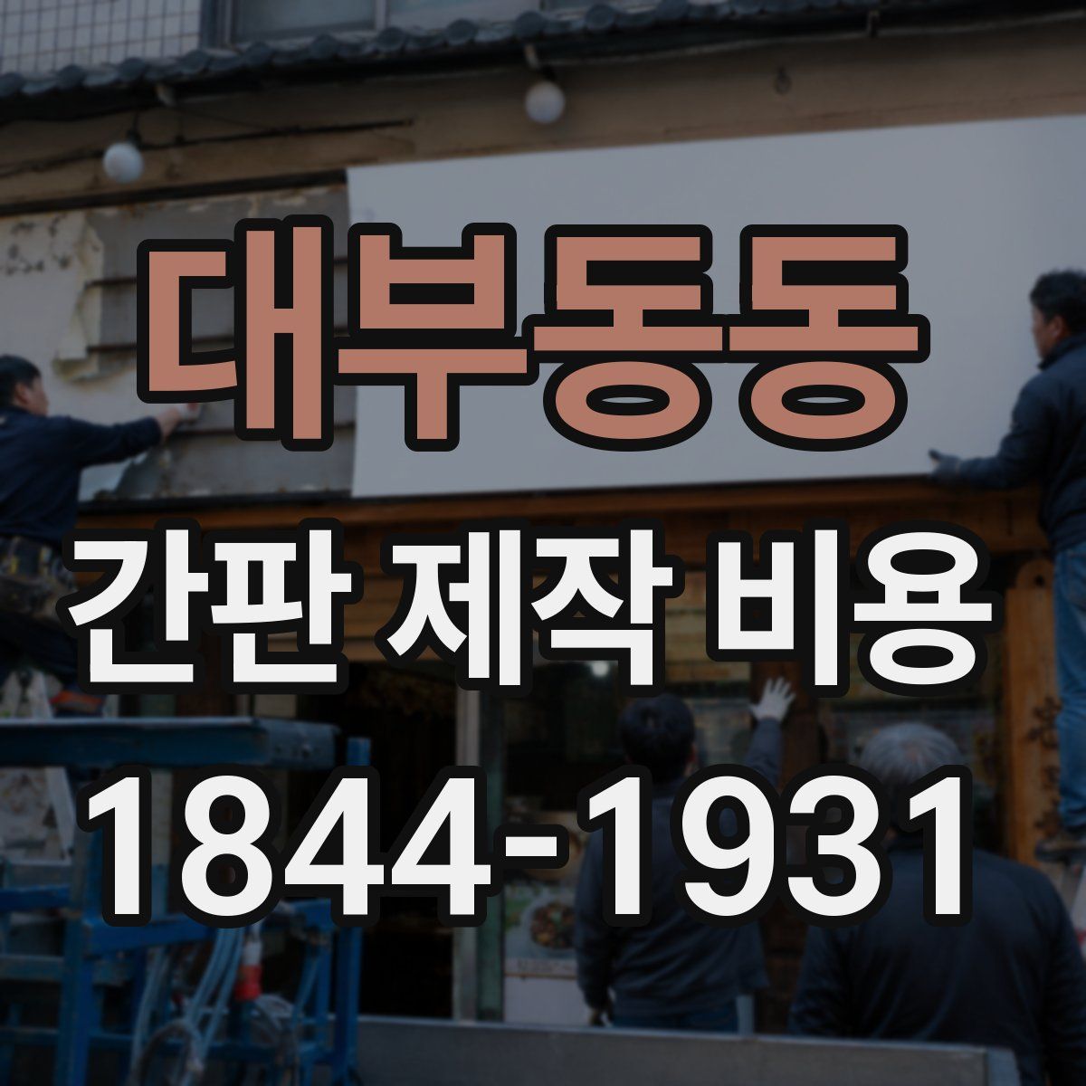 대부동동 간판 제작 비용