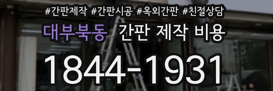 대부북동 간판 제작 비용
