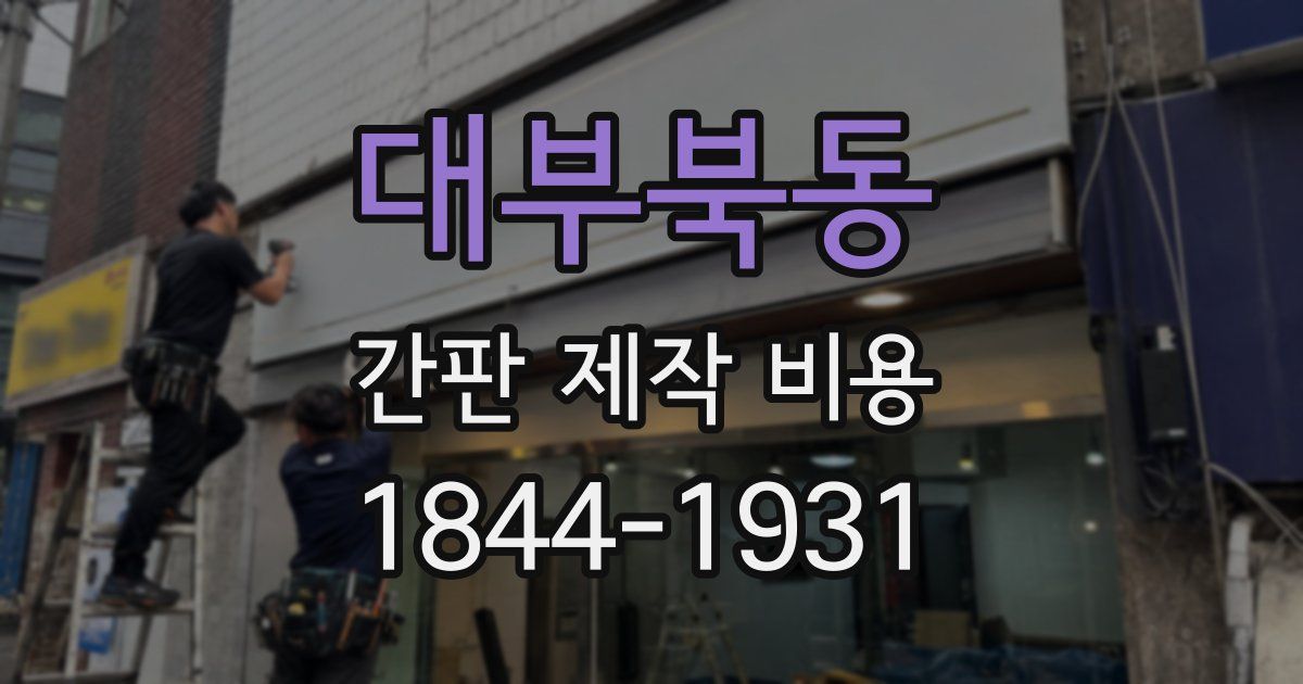 대부북동 간판 제작 비용