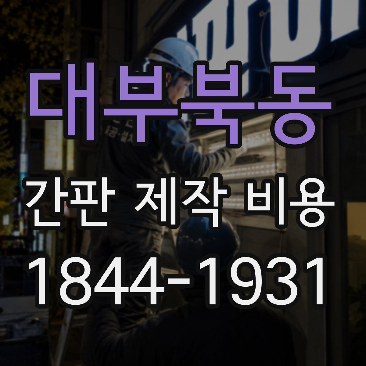 대부북동 간판 제작 비용