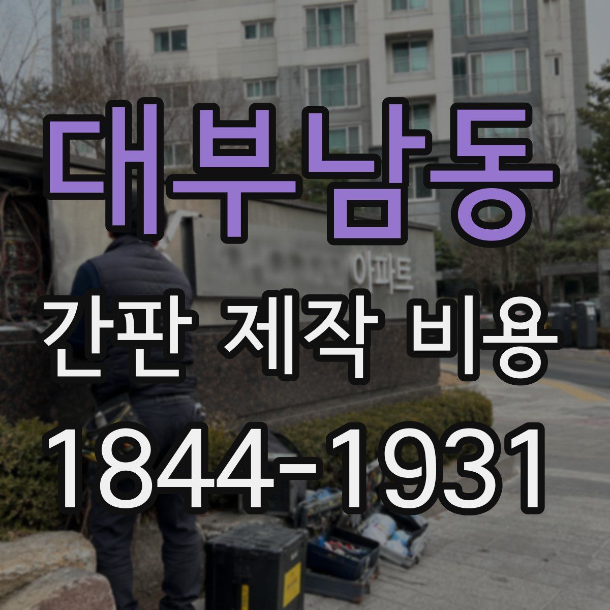 대부남동 간판 제작 비용