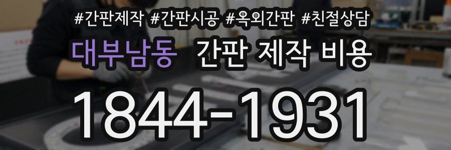 대부남동 간판 제작 비용