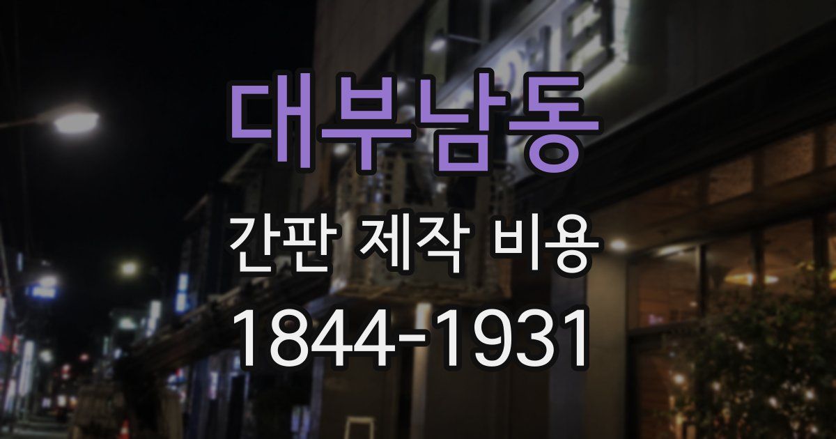 대부남동 간판 제작 비용