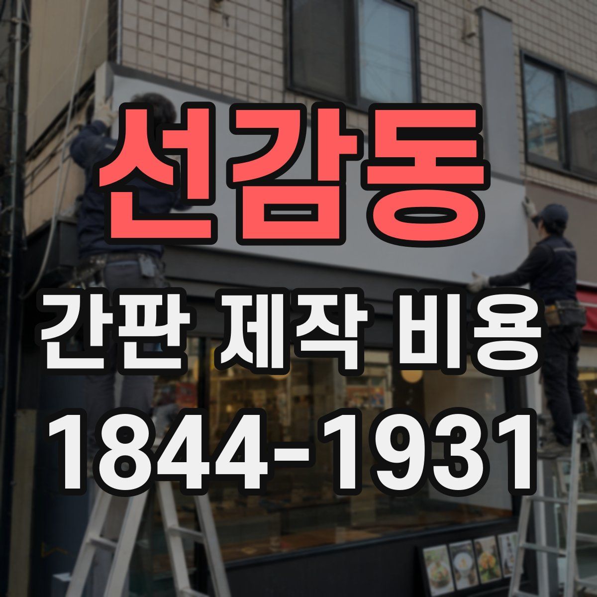 선감동 간판 제작 비용
