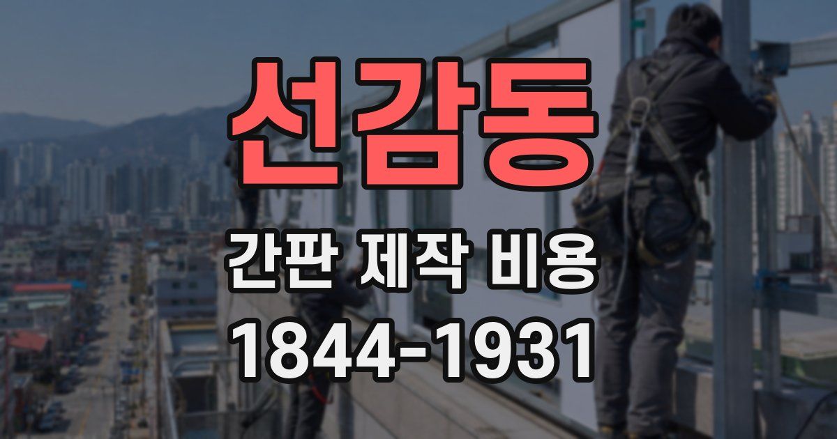 선감동 간판 제작 비용