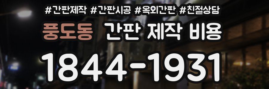 풍도동 간판 제작 비용