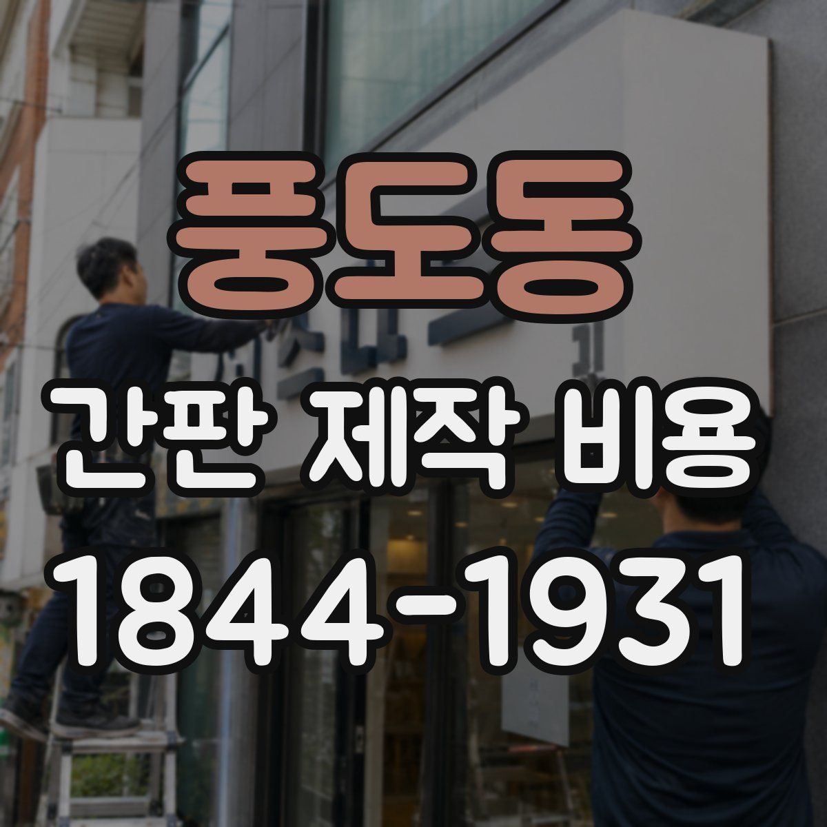 풍도동 간판 제작 비용