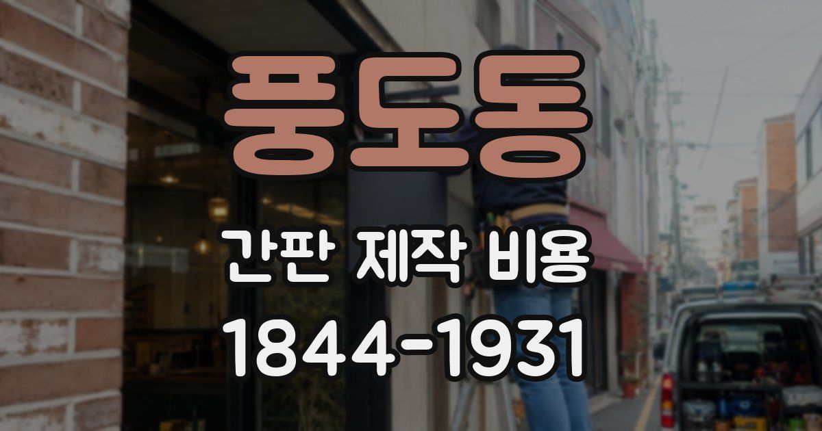 풍도동 간판 제작 비용