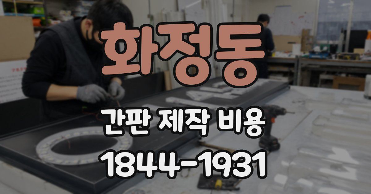 화정동 간판 제작 비용