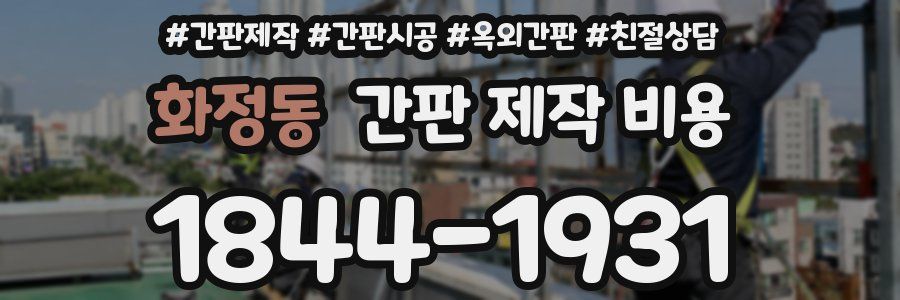 화정동 간판 제작 비용