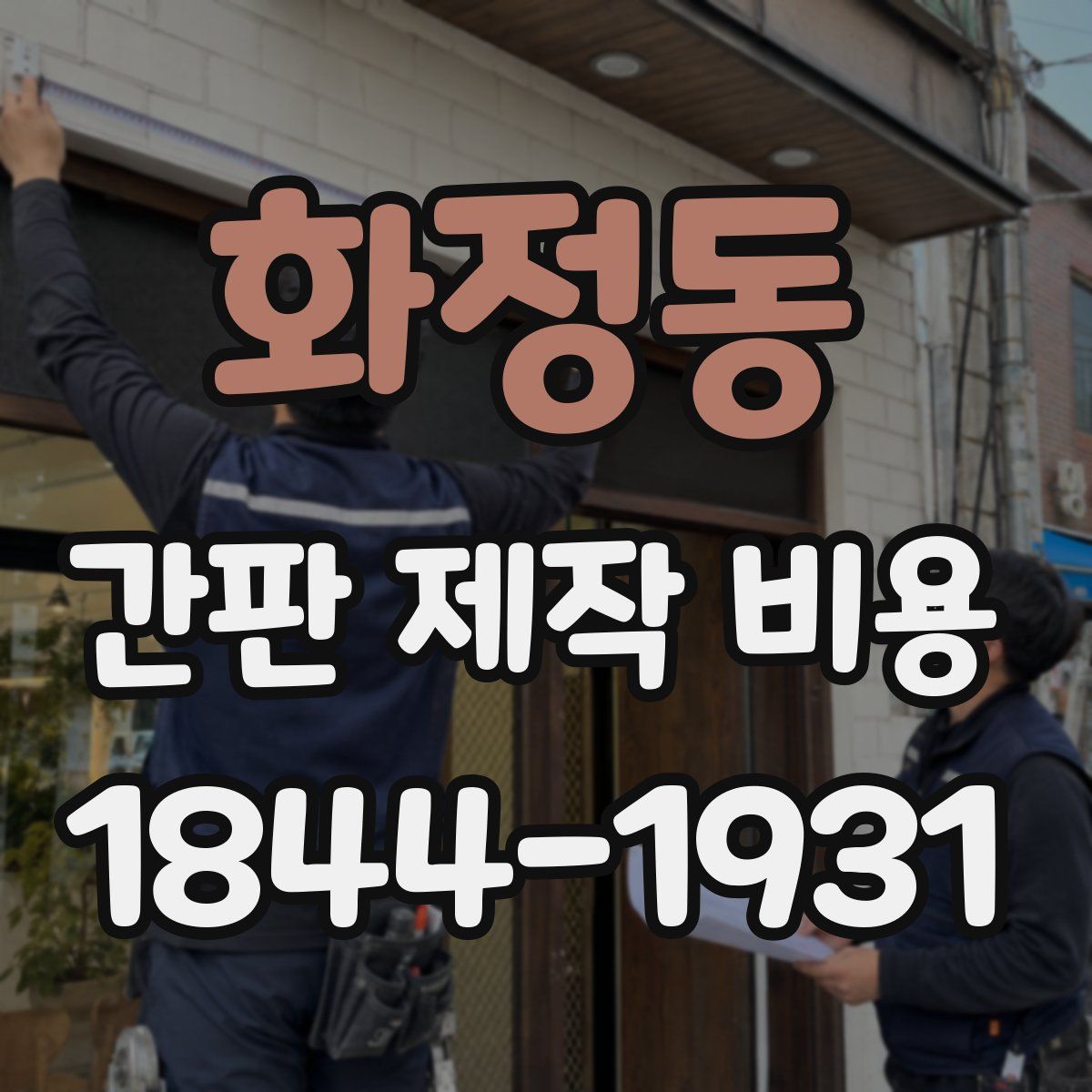 화정동 간판 제작 비용