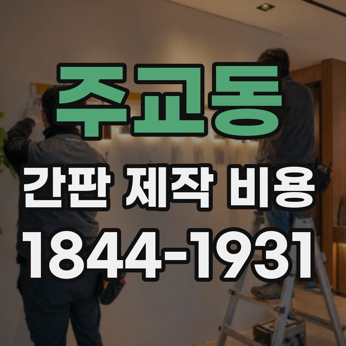 주교동 간판 제작 비용